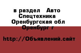  в раздел : Авто » Спецтехника . Оренбургская обл.,Оренбург г.